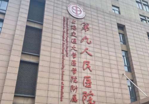 上海第九人民医院医美多少钱？2026年价格表更新发布!附医生详情