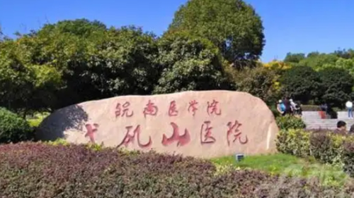 弋矶山医院美容科激光祛斑怎么样？患者反馈：变白、变干净还是反反复复？