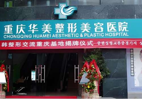 脂肪填充多久示范重庆华美？从各个方面进行了医院介绍