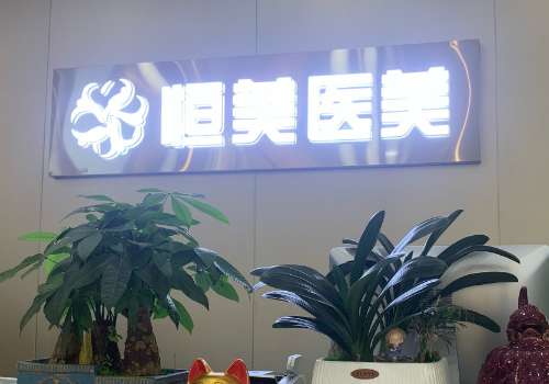 广州恒美医疗脂肪填充好吗？解析了机构实力、技术设备等资料