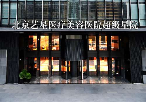北京艺星面部脂肪填充怎么样？介绍了医院实力，医生介绍等信息
