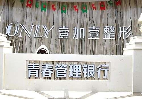 西安壹加壹医院脂肪填充怎么样？医院详情、资料等资料公布