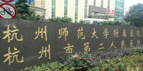 杭州第二人民医院祛斑怎么样？别盲目去，看完这篇关于医生态度和效果的分析再决定
