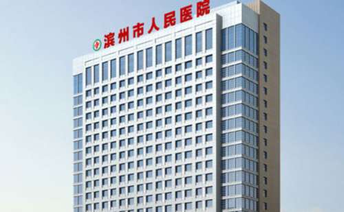 滨州市人民医院大拉皮除皱手术费用多少?技术评测_医院实力分析