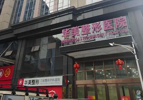 江门玻尿酸注射哪里比较好？华美、中心等医院排名靠前