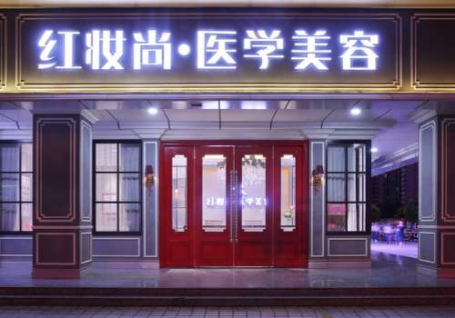 三亚红妆尚医疗美容手臂吸脂价格靠谱吗?收费明细与用户评价