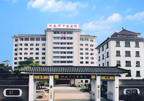 济南省中医脂肪填充好吗？整理了医院信息、价格表等
