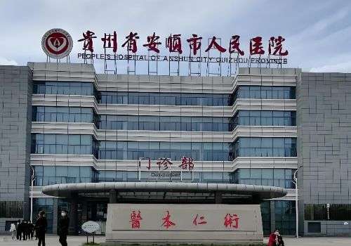 安顺医美抗衰哪家好？对每家医院的优劣势进行了介绍