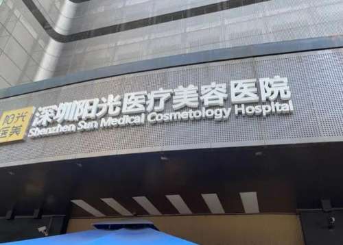 深圳阳光整形医院脂肪填充价格多少