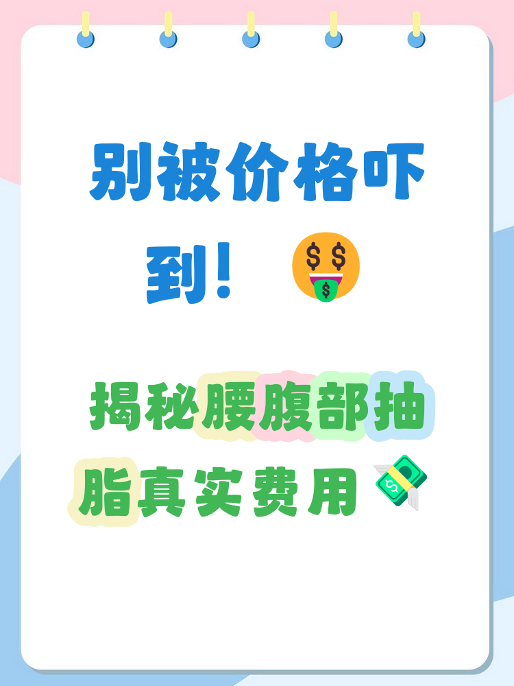 北京做腰腹吸脂多少钱？腰腹部脂肪抽吸手术价格及注意事项