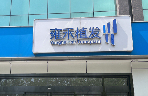 朱声扬植发手术评价咋样？人气响当当，网友反馈见实力~