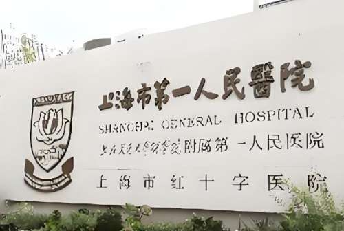 上海第一人民医院去眼袋多少钱？价格细节、真实感受全掰扯清楚