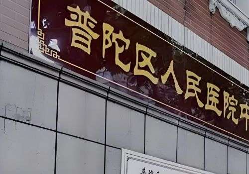 舟山玻尿酸注射哪里比较好？这几家医院技术水平高