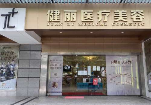 广州健丽自体脂肪填充怎么样？分享了医院多方面资料