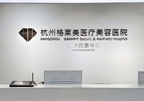 杭州格莱美脂肪填充好吗？机构实力、设备等解析