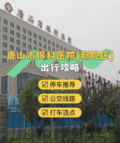 唐山眼综合哪里做得好？医院实操指南+真实案例解答