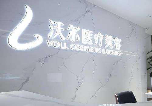 北京沃尔自体脂肪填充怎么样？曝光了医院的信息以及医生资料等