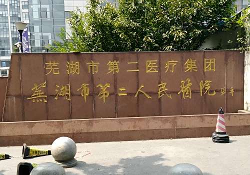 芜湖美容医院哪家好？几家医院在当地口碑俱佳并且服务优良