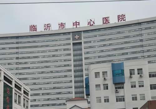 临沂玻尿酸注射哪里比较好？中心、人民等医院榜上有名