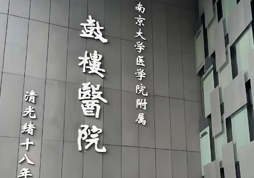 南京有名的面颊填充医院有哪些？鼓楼、市第一医院等资料公布