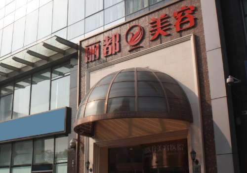 北京丽都医院玻尿酸如何？深入了解一下医院各方面信息