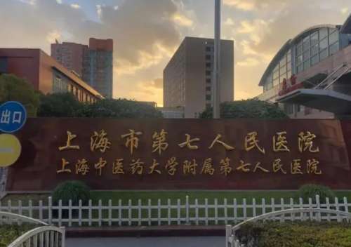 上海市第七人民医院整形科价格表|医院口碑医生及热门项目推荐！