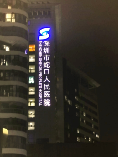 蛇口人民医院激光祛斑，效果、疼痛感、恢复期长短和大致价格参考