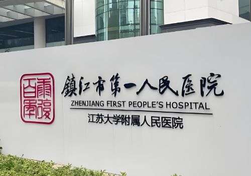 镇江打少女针的医院有哪些？第一人民、苏王等医院实力很强