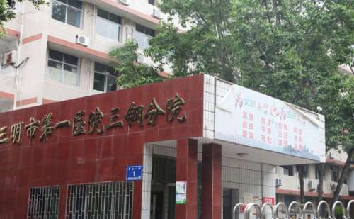 三明市第一医院三钢分院颈部热玛吉需要多少钱?技术评测_医院介绍