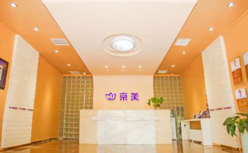 北京京美医疗美容门诊部自身脂肪填充技术怎么样?医生简介|价格多少