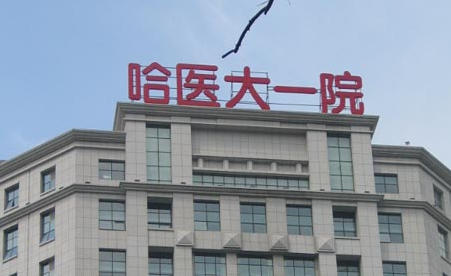 哈尔滨祛斑哪里做得好：医生加设备加价格全解析