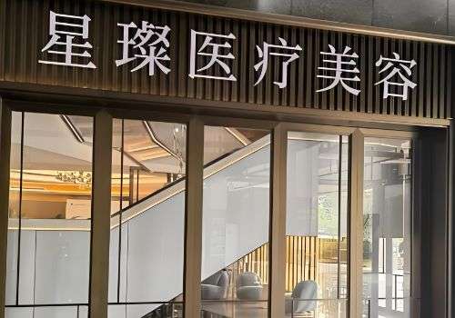 上海星璨全脸脂肪填充靠谱吗？开展项目众多，表现很好