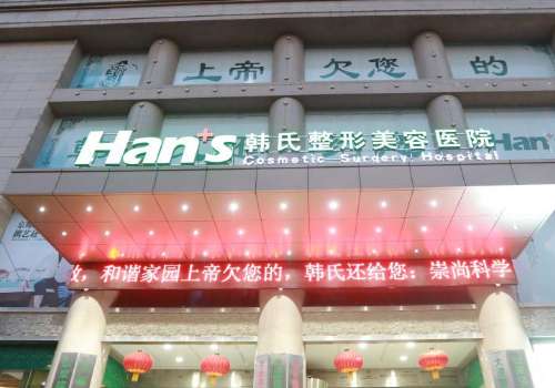 济南韩氏脂肪填充怎么样？仔细盘点了医院详细资料