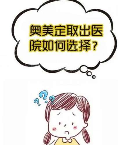 取奥美定手术要花多少钱？参考价格是1000元到2000元左右