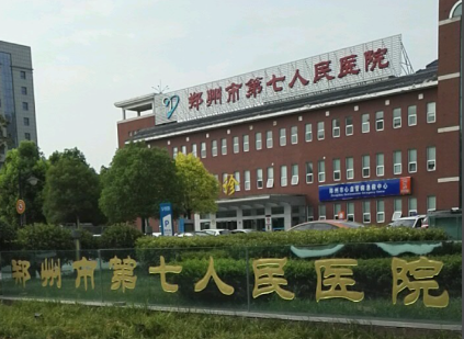 郑州市第七人民医院做飞秒手术哪个医生好？本院屈光手术团队技术规范、口碑良好！