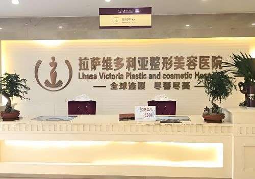 拉萨医美抗衰哪家好？维多利亚、军区总医院等实力雄厚