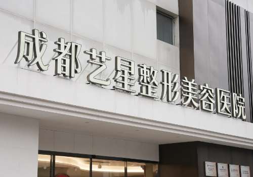 成都艺星打玻尿酸靠谱吗？仔细来了解一下这家医院技术