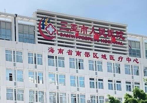 三亚拉皮提升的医院有哪些？市人民医院、中医院等排名靠前