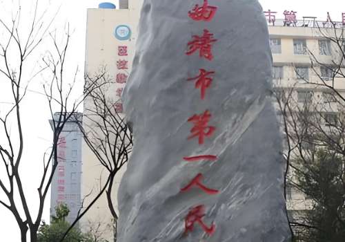 曲靖拉皮提升的医院有哪些？深入了解一下备受关注的几家医院