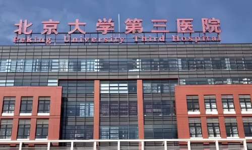 北医三院打玻尿酸怎么样？用户口碑评价来袭！点击收藏
