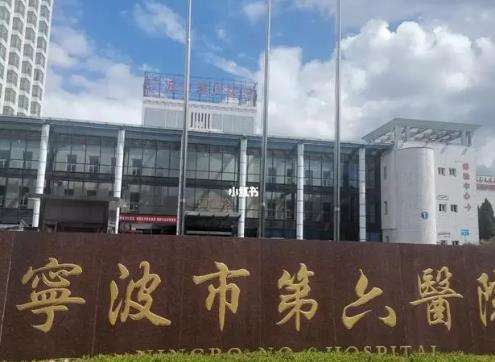 宁波第六医院植发价格贵不贵？整复外科医生信息披露！