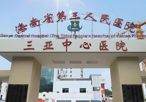 三亚注射濡白天使的地方有哪些？中心、维多利亚等医院资料曝光