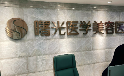 郑曙光植发手术评价咋样？人气响当当，网友反馈见实力~
