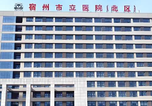 宿州美容医院哪家好？立医院、第一人民医院等口碑很好