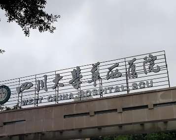华西医院祛斑效果怎么样？院内环境|顾客口碑好评连连！收藏再看