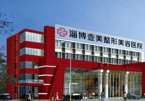 淄博壹美医疗美容医院吸脂价格大全|从价格、案例、医生全解析