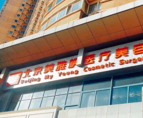 北京注射物取出专家王绍国怎么样？坐诊医院、奥美定骨粉处理难度！