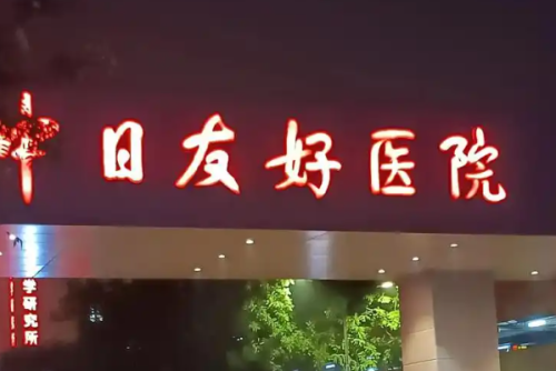 中日医院v脸面部提升经验案例|技术评价怎么样?医生信息
