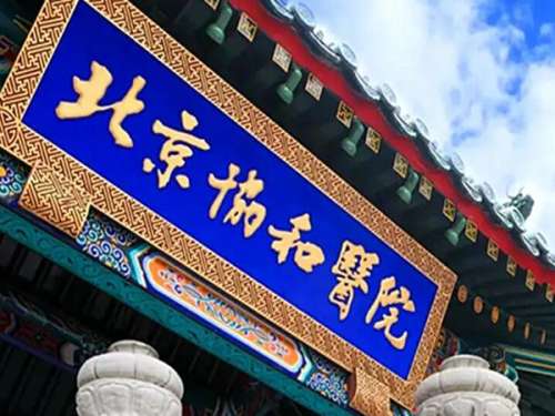 北京协和磨骨怎么样？过来人掏心窝分享：真实体验+避坑指南全攻略
