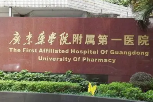 广东药科大学附属第一医院注射玻尿酸技术怎么样?费用多少?医院优势